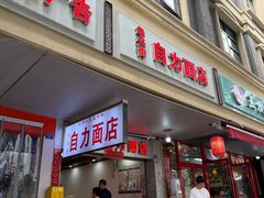 -华兴街自力面店