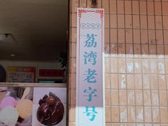 门面-成裕雪糕店(士多店)