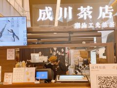 -成川茶店·潮汕工夫浓茶(万象店)