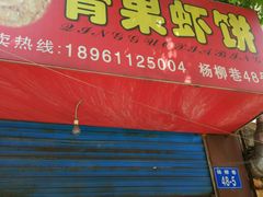 门面-青果虾饼(杨柳巷店)