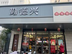 -勤德兴(湖滨路店)