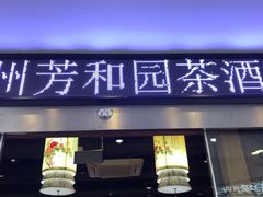 门面-老苏州芳和园茶酒楼  传统苏帮菜(观前店)