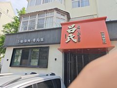 -吕氏焗小鲜•海鲜青岛菜(八大关店)