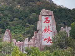 -京东石林峡风景区
