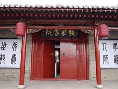 -暖泉古镇
