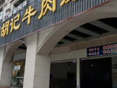 门面-胡记牛肉汤锅(光辉路总店)