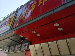 门面-春苗炸鸡