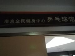 -南京全民健身中心(新街口店)
