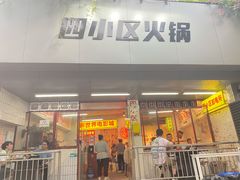 门面-四小区火锅·巷子里的重庆火锅(花照壁店)