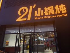 门面-二十一分小锅炖(中心店)