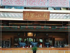 -那家小馆•北京菜•烤鸭(香山店)