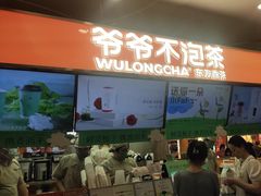 -爷爷不泡茶NOYEYENOTEA(武汉佰港城创始店)