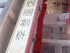 -李叁面馆(妇幼店)