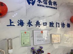 -永信齿科·永典口腔门诊部(浦东店)
