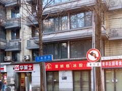 -贺记蛋烘糕(文庙西街店)
