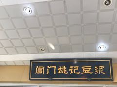 -阊门姚记豆浆(旧学前直营店)