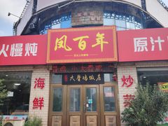 -凤百年大骨鸡饭庄