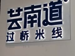 -芸南道·过桥米线(昆明老街旗舰店)