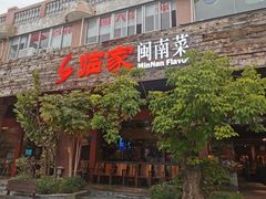 门面-临家闽南菜(大唐店)