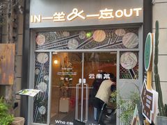 -一坐一忘云南菜(嘉里中心店)