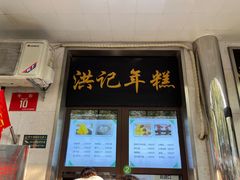 -牛街洪记小吃店(牛街店)