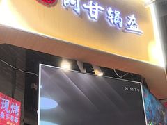 -阿甘锅盔(合生汇购物中心店)
