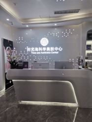 -时光海科学美肤中心