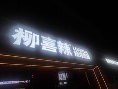 -柳喜辣·烧烤酒局(跃进总店)