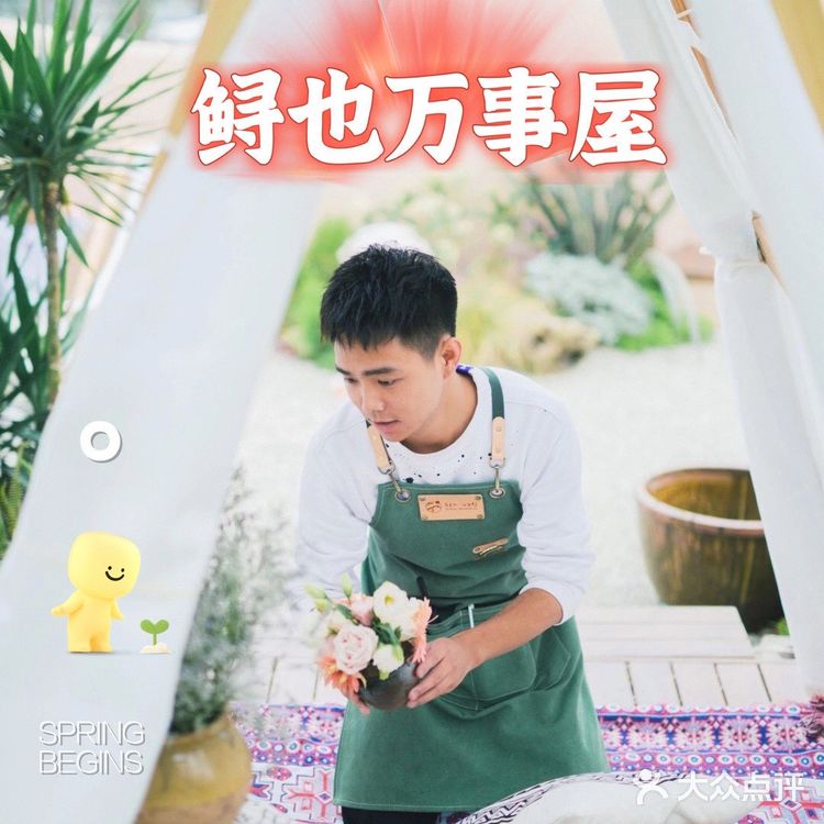 立春来鲟也万事屋，愿新年万事如意