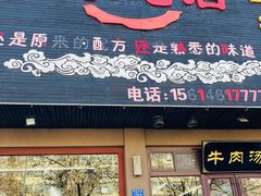 -张家老店全牛汤(院校街总店)