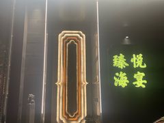 -臻悦海宴.家宴(奥体中心店)