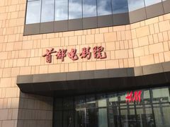-首都电影院(天津店 中国巨幕)