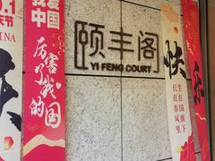 -阳澄湖费尔蒙酒店颐丰阁中餐厅(马鞍山西路店)