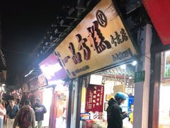 门面-一品方糕专卖店