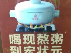 特色粥-宏状元现熬粥·京味菜(五棵松店)