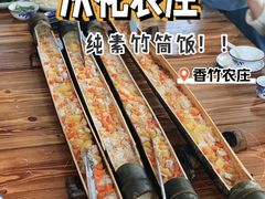 -香竹农庄•传统竹筒饭(十年店)