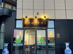 -甬妈妈湖畔里餐厅(唐山南湖旅游景区店)