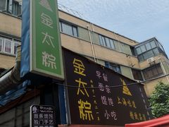 门面-金太粽(上海弄堂第一粽店)