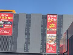 -三旗百汇商品城