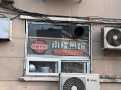 -南楼煎饼(南楼总店)