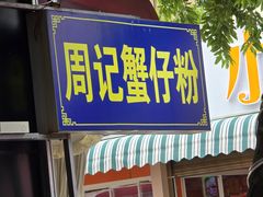 -周记蟹仔粉(侨港风情街店)