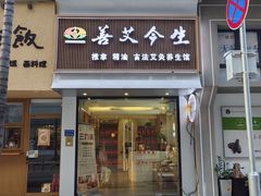 -善艾今生·推拿·艾灸·SPA(禾祥东路店)
