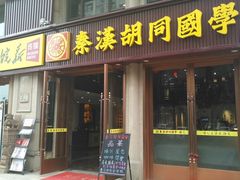 门面-秦汉胡同国学书院(天鹅湾分馆)