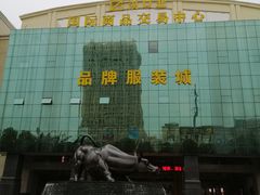 -汉口北国际商品交易中心品牌服装城