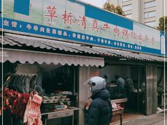 门面-草桥清真牛肉锅贴扁食店