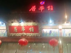 -鹊华居·地道鲁菜·海鲜·融合味(大明湖店)