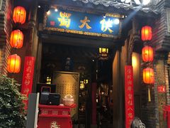 门面-蜀大侠火锅(建设路第五大道店)