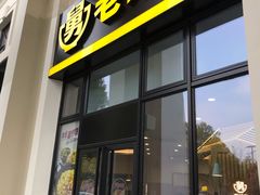 门面-老娘舅(奥特莱斯店)