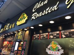 门面-深井陈记烧鹅酒家(新填地街店)