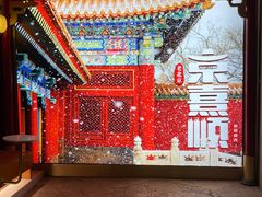 -京熹顺·老北京百年铜锅涮肉(百家湖1912店)